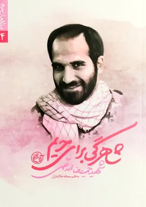 شاهرگی برای حریم (کتاب)