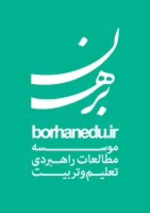 مؤسسه مطالعات راهبردی تعلیم و تربیت برهان