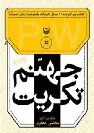 جهنم تکریت (کتاب)
