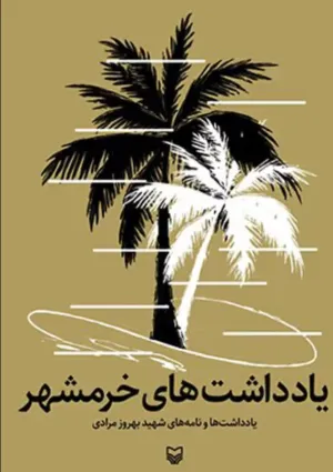 یادداشت‌های خرمشهر (کتاب)