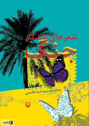 شعرهای ماندگار جنگ (کتاب)