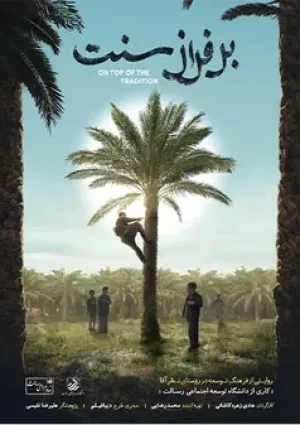 بر فراز سنت (مستند)