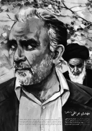 مهدی عراقی را بکش (مستند)
