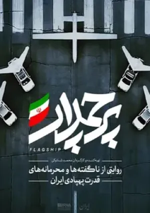 پرچمدار (مستند)