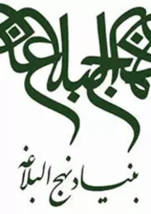 بنیاد نهج‌البلاغه