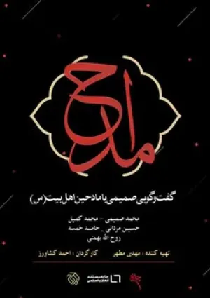 مداح (مستند)