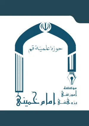 مؤسسه آموزشی و پژوهشی امام خمینی
