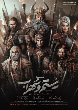 نبرد رستم و سهراب (رویداد نمایشی)