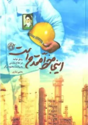 اینجا خط مقدم است (کتاب)