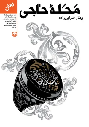 محله حاجی (کتاب)