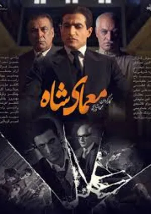 معمای شاه (مجموعه تلویزیونی)