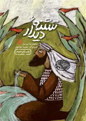 تشنه دیدار (کتاب)
