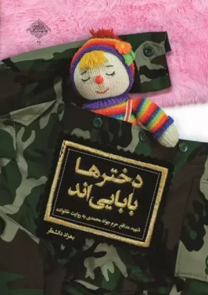 دخترها بابایی‌اند (کتاب)