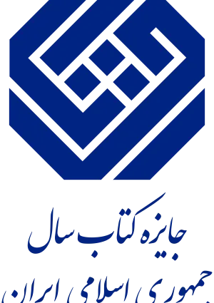 جایزه کتاب سال جمهوری اسلامی ایران