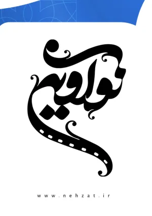 تشکل نوآوین