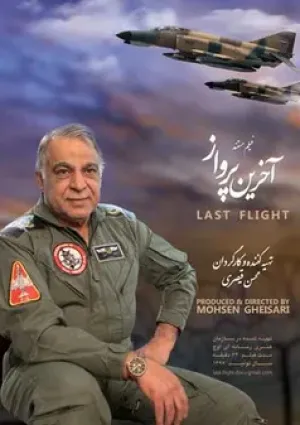 آخرین پرواز (مستند)
