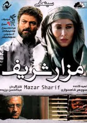 مزار شریف (فیلم)