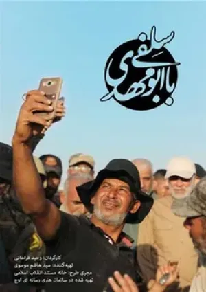 سلفی با ابومهدی (مستند)
