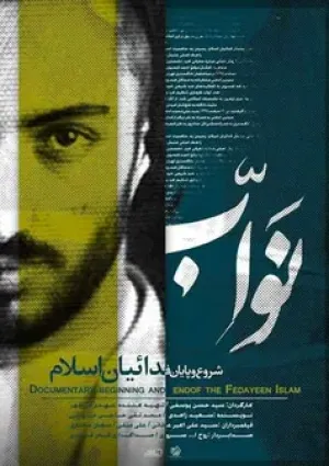 نواب (مستند)