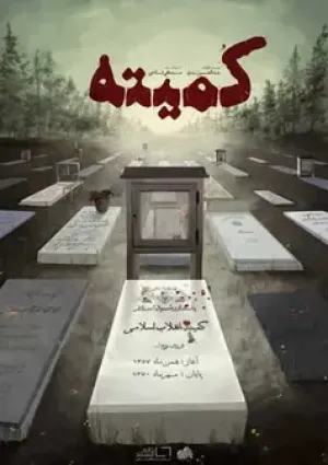 کمیته (مستند)