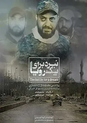 نبرد برای یک رویا (مستند)