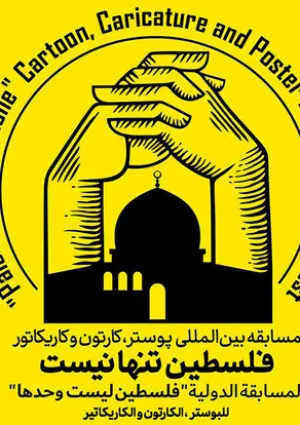 مسابقه بین‌المللی فلسطین تنها نیست