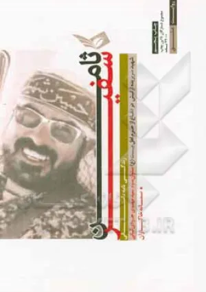 سفیر ثامن (کتاب)