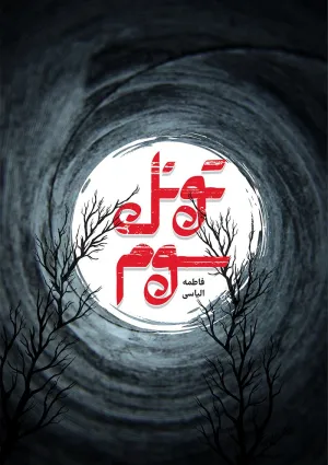 تونل سوم (کتاب)