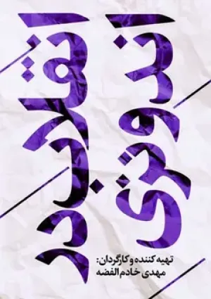 انقلاب در اندونزی (مستند)