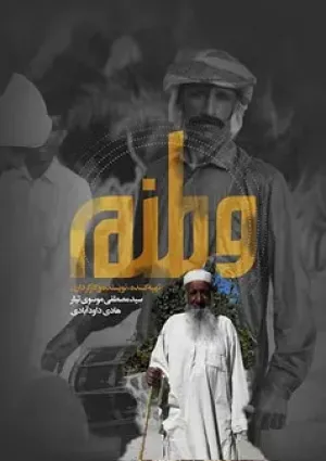 وطنم (مستند)