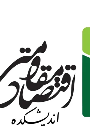 اندیشکده اقتصاد مقاومتی