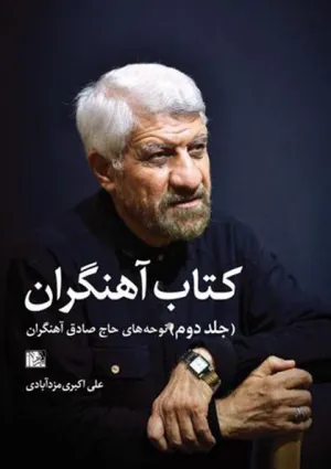 کتاب آهنگران (کتاب)