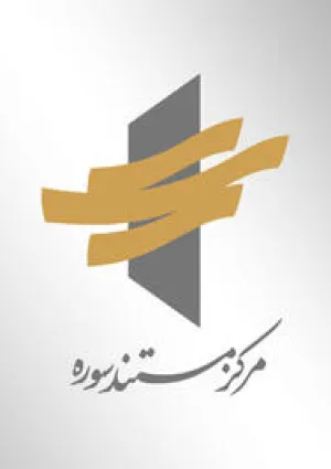مرکز مستند سوره
