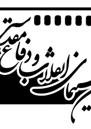 انجمن سینمای انقلاب و دفاع مقدس