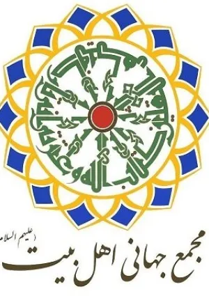 مجمع جهانی اهل‌بیت (ع)