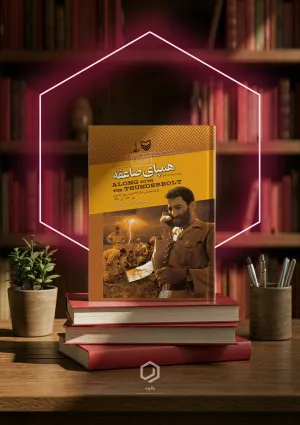 همپای صاعقه (کتاب)