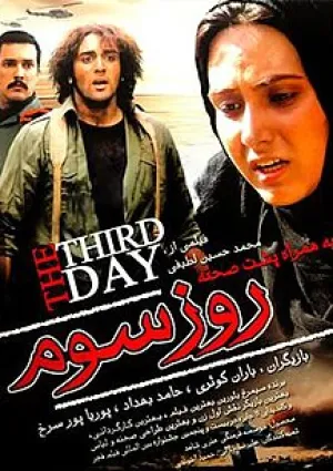 روز سوم (فیلم)