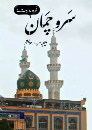 سرو چمان (فیلم کوتاه)