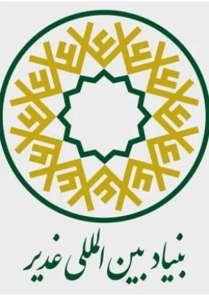 بنیاد بین‌المللی غدیر