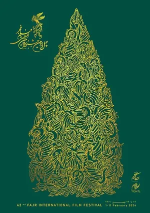 چهل و دومین دوره جشنواره بین‌المللی فیلم فجر
