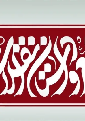 جشنواره بین‌المللی شعر و داستان انقلاب