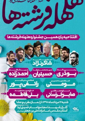 جشن هلهله فرشته‌ها