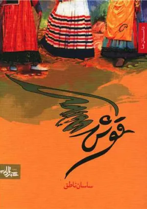 قوش (کتاب)