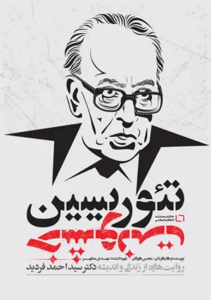 تئوریسین خشونت (مستند)