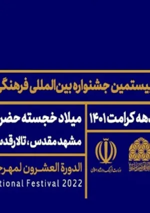 جشنواره بین‌المللی فرهنگی هنری امام رضا(ع)