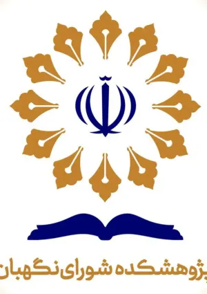 پژوهشکده شورای نگهبان