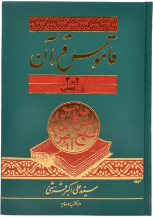 قاموس قرآن (کتاب)