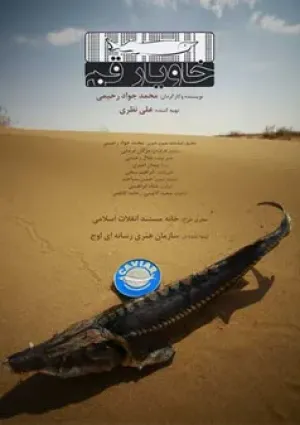 خاویار قم (مستند)