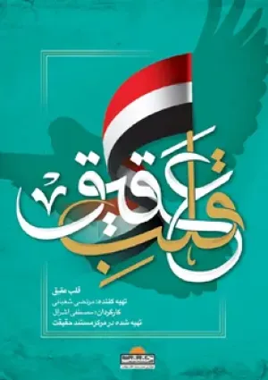 قلب عقیق (مستند)