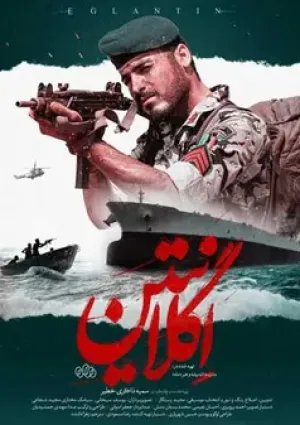 اگلانتین (مستند)